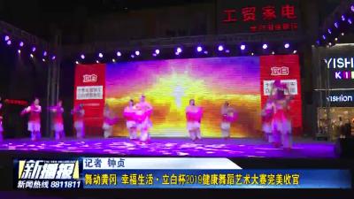 舞动黄冈  幸福生活•立白杯2019健康舞蹈艺术大赛完美收官