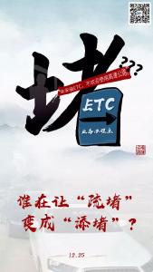 “不办ETC？就让他堵！”