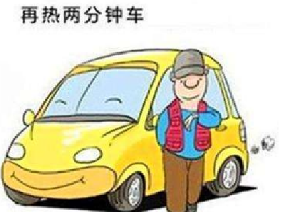 冬天到底要不要热车？只有1%的人做对了