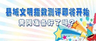 县域文明指数测评即将开始，黄冈准备好了吗？