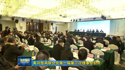 黄冈楚商联合会第一届第三次理事会召开