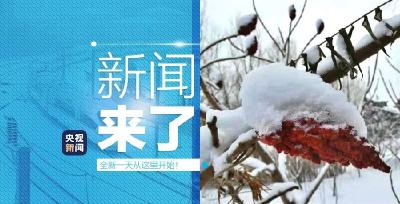 央视新闻 | 新闻来了〔2019.12.16〕