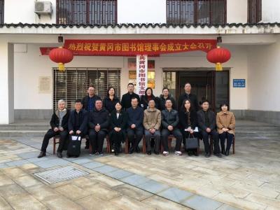 黄冈市图书馆理事会成立大会召开