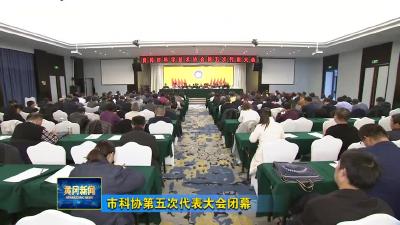 市科协第五次代表大会闭幕