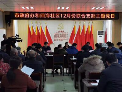 视频︱市政府办和四海社区开展“联合支部主题党日”活动