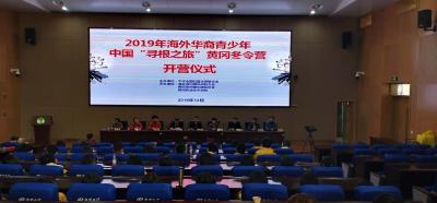 2019海外华裔青少年“中国寻根之旅”黄冈冬令营开营
