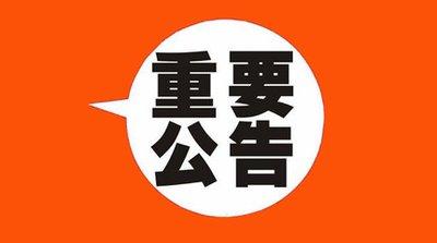 公 告