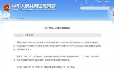 官宣！教育部正式“取消”985/211，统筹为双一流