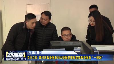 立行立改 黄冈市政务服务和大数据管理局完善政务服务“一张网”