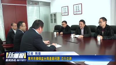 黄冈市银保监分局直面问题  立行立改