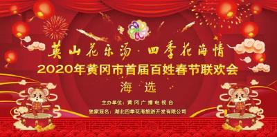 定了！这些团队将参加黄冈百姓春节联欢会录制！