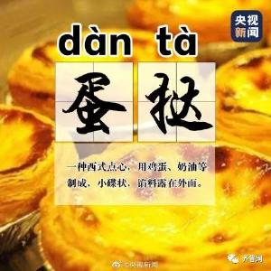 “蛋挞”竟然不读dàn tǎ！这么多年你都读错了！