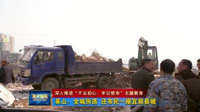 英山：全城拆违 还市民一个宜居县城