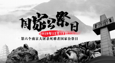 【国家公祭日】国之悼 史为鉴 守和平 向未来