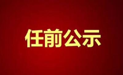 【黄冈头条】最新！干部任前公示