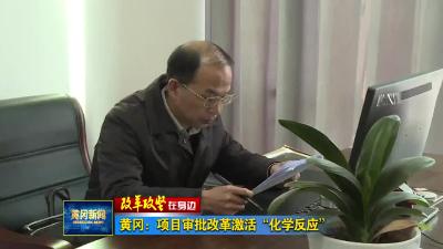 《改革攻坚在身边》 黄冈：项目审批改革激活“化学反应”
