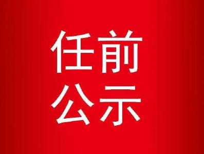 【关注】最新！干部任前公示公告