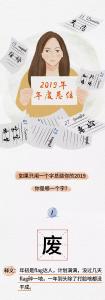 1个字总结2019，我是第5个，你是第几个？