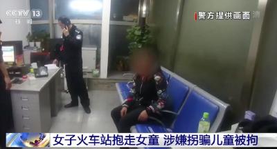 【关注】亲妈就在身边，女子火车站一把抱走2岁女童！