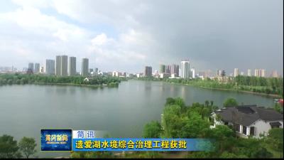 遗爱湖水境综合治理工程获批