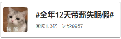有公司给员工休“失眠假”，我还想要“失恋假”呢
