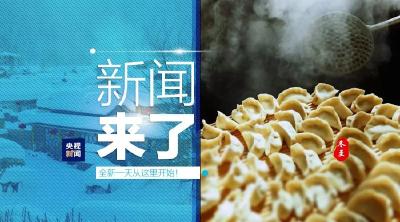 央视新闻 | 新闻来了〔2019.12.22〕