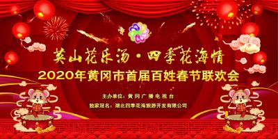 英山花乐汤 四季花海情 ——2020年黄冈市首届百姓春节联欢会 将于1月中旬在黄州录制！