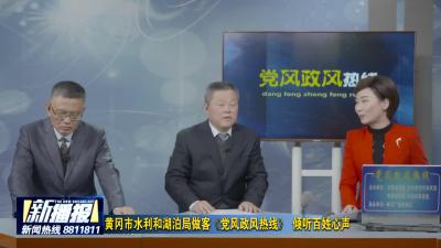 黄冈市水利和湖泊局做客《党风政风热线》  倾听百姓心声