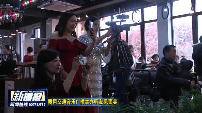 黄冈交通音乐广播举办听友见面会