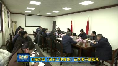 邱丽新就《政府工作报告》征求老干部意见