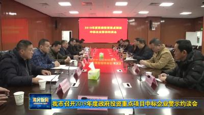 我市召开2019年度政府投资重点项目中标企业警示约谈会