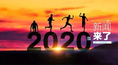 央视新闻 | 新闻来了〔2020.01.01〕