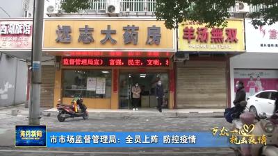 市市场监督管理局：全员上阵 防控疫情