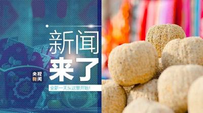 央视新闻 | 新闻来了〔2020.01.17〕