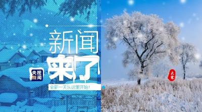 央视新闻 | 新闻来了〔2020.01.20〕