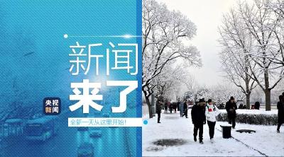 央视新闻 | 新闻来了〔2020.01.07〕