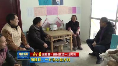 《新春走基层•脱贫攻坚一线见闻》 闵胜祥：一片初心献乡村