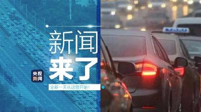 央视新闻 | 新闻来了〔2020.01.08〕
