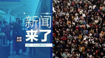 央视新闻 | 新闻来了〔2020.01.14〕