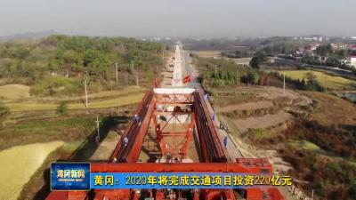 黄冈：2020年将完成交通项目投资220亿元