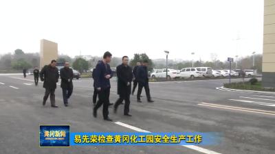 易先荣检查黄冈化工园安全生产工作