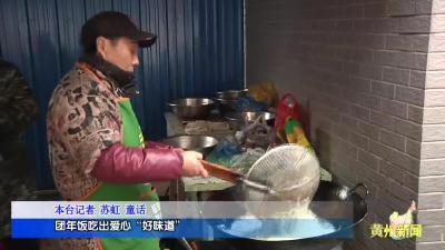 《新春走基层》团年饭吃出爱心“好味道”
