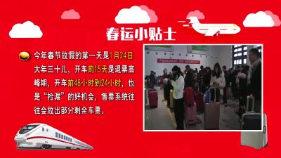 春运小贴士：火车购票如何“捡漏”？