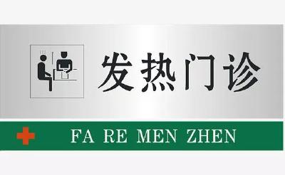 【黄冈关注】黄冈市发热患者就诊温馨提示