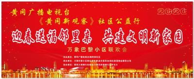 黄冈广播电视台2020年《社区公益行》明天喜庆开场