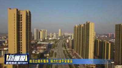 规范出租车服务  强力打造平安春运