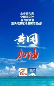 视频 | 抗击新型肺炎 黄冈在行动！