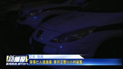 肇事逃逸案 黄冈交警66小时破案