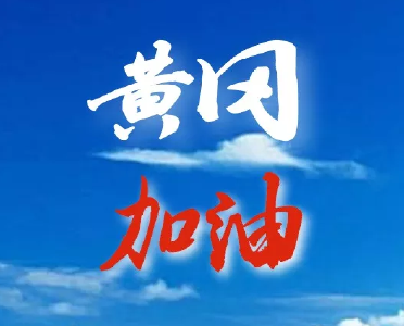 黄冈师院在校学子募捐3.5万元 支援黄冈抗击疫情
