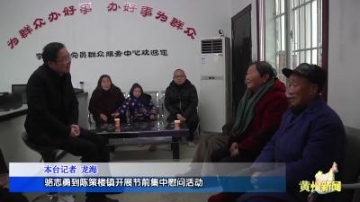 骆志勇到陈策楼镇开展节前集中慰问活动
